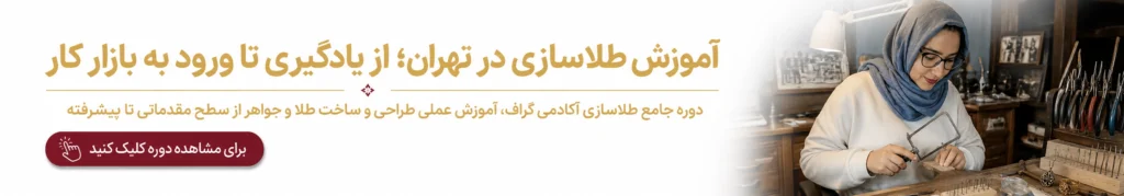 آموزش طلاسازی در تهران